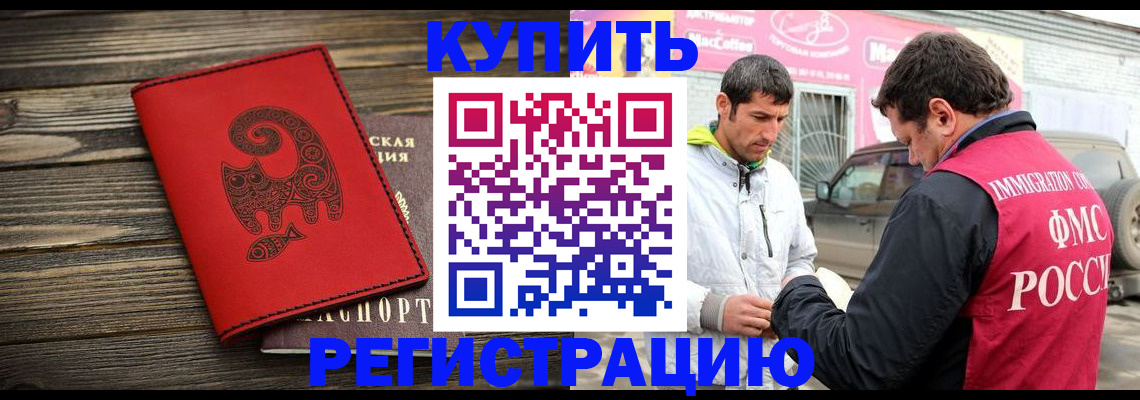 временная регистрация купить в Чкаловске